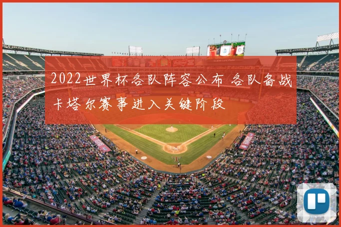 2022世界杯各队阵容公布 各队备战卡塔尔赛事进入关键阶段