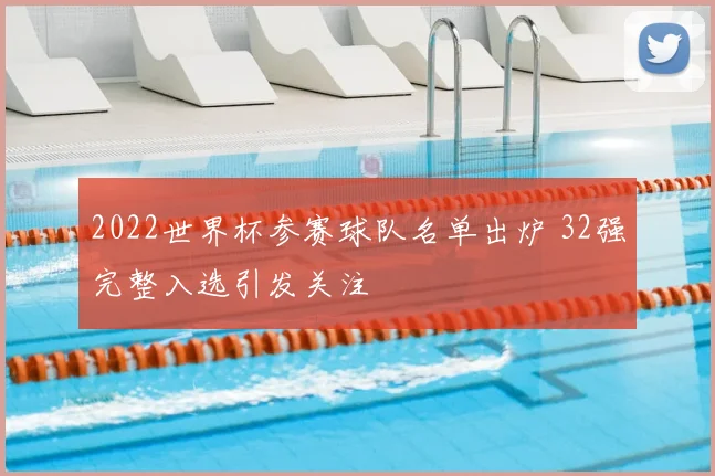 2022世界杯参赛球队名单出炉 32强完整入选引发关注
