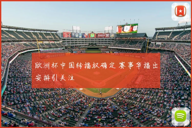 欧洲杯中国转播权确定 赛事华播出安排引关注