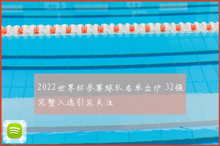 2022世界杯参赛球队名单出炉 32强完整入选引发关注