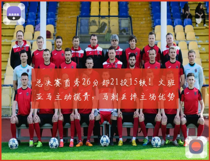 总决赛首秀26分却21投15铁!文班亚马主动揽责,马刺丢掉主场优势